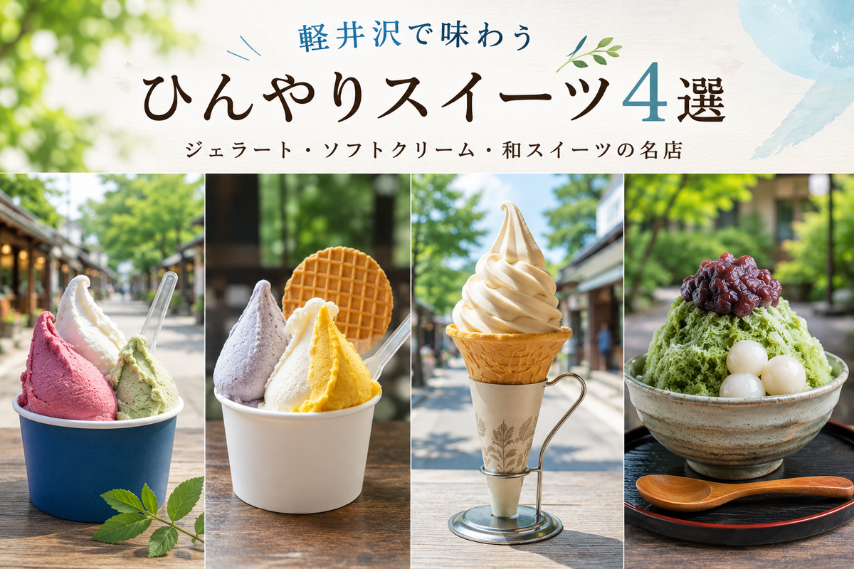 軽井沢で人気のひんやりスイーツ4選｜ジェラート・ソフトクリーム・和スイーツの名店